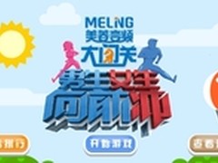 贴近年轻消费群体美菱带你提前玩转国庆