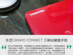东芝CANVIO CONNECT Ⅱ移动硬盘评测