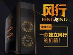 打破拥挤空间 爱国者分体式Ⅱ风行机箱