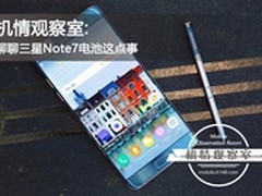 机情观察室：聊聊三星Note7电池这点事