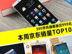 360手机旗舰版仅999 本周京东销量TOP10