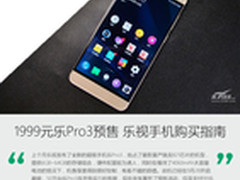 1999元乐Pro3预售 乐视手机购买指南