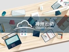 CloudCC CRM助通讯服务销售管理无极限