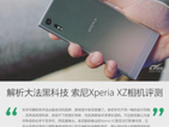 解析大法黑科技 索尼Xperia XZ相机评测