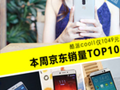 酷派cool1仅1049元 本周京东销量TOP10