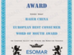 海尔冰箱获欧洲ESOMAR颁最佳消费口碑奖