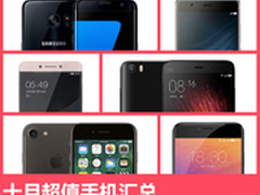 节后猛降/旗舰机1355元起 十月超值汇总