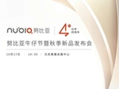有新品发布 努比亚17日召开4周年牛仔节