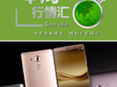 本周行情回顾 华为Mate8破盘价仅2085元