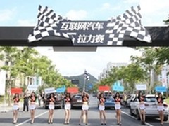 创变！全球首次互联网汽车拉力赛开启