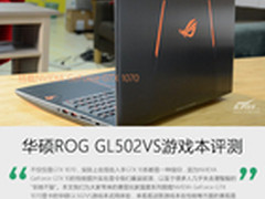 GTX 1070的信仰 华硕ROG GL502VS本评测