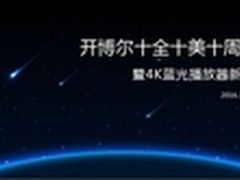 开博尔十周年大会将发布3款旗舰蓝光机