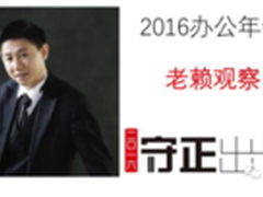 老赖观察：中国办公行业发展的思考