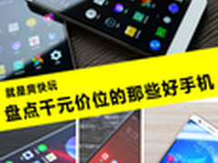 就是爽快玩 盘点千元价位的那些好手机