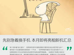 先别急着换手机 本月即将亮相新机汇总