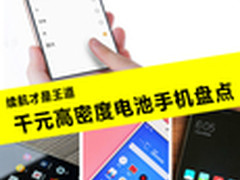 续航才是王道 千元高密度电池手机盘点