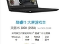 节后归来捡实惠 灵越15 3000仅售2999元