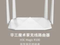 H3C Magic R100路由器现科技魔力