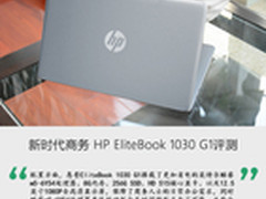 新时代商务 HP EliteBook 1030 G1评测
