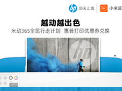 惠普助力小米运动全民行走计划！