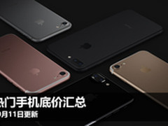 10月11日更新：热门超值手机底价汇总表