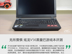 无所畏惧 炫龙V56黑曼巴游戏本评测