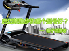 细细解读启迈斯跑步机型号 促销热卖