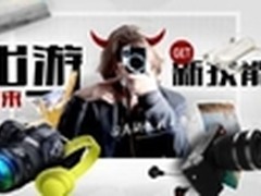 出游归来 数码影音带你Get新技能