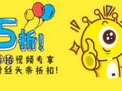 秒拍短视频扶持计划新推“秒拍惠”
