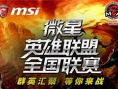 2016微星英雄联盟全国赛之广州战役打响