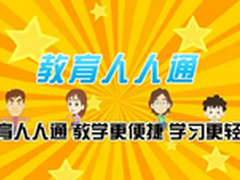 超体验！浪潮云海OS助力济南教育人人通