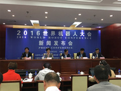 2016世界机器人大会将于10月21日开幕