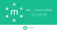 打造便捷服务平台 魅族mCare正式上线