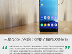 三星Note 7召回：你不得不了解的这些事