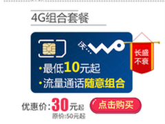 联通4G自由组合套餐3.0升级版 促销30元