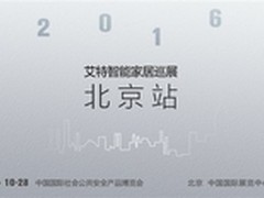 艾特智能与您相约！2016中国国际安博会