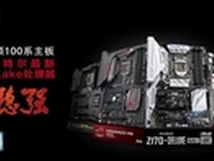 华硕100系主板全面支持Kaby Lake处理器