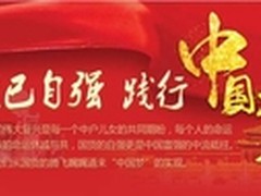 “国货已自强，践行中国梦”