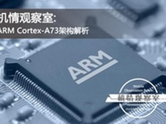机情观察室：ARM Cortex-A73架构解析