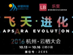 2016云栖大会 乐变续写云上更新的传奇