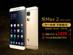 6G+128G顶配旗舰2499元乐Max2优惠仅3天