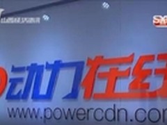 互联网谁能做到安全无忧—对话PowerCDN