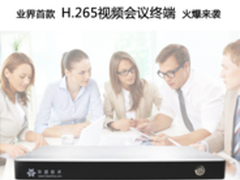 华望H.265视频会议终端T1率先上市
