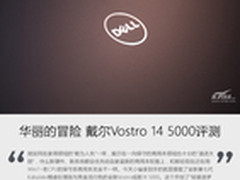 华丽的冒险 戴尔Vostro 14 5000评测