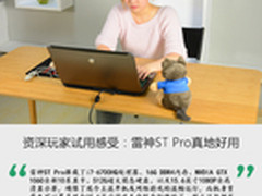资深玩家试用感受：雷神ST Pro真地好用