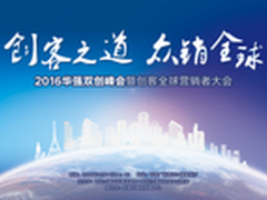 华强北国际创客中心双创峰会点漂亮一笔