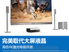 海信4K激光电视评测 完美取代大屏液晶 