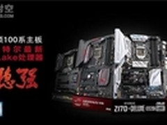 华硕100系主板全面支持Kaby Lake处理器
