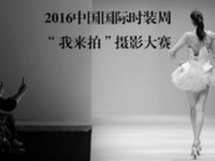 “我来拍”2016中国国际时装周摄影比赛