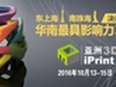 第四届亚洲3D打印展13日开幕！
